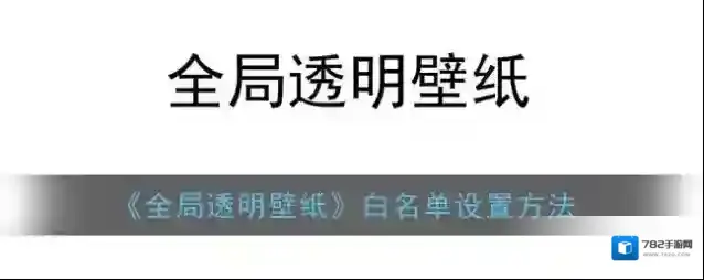 全局透明壁纸全局