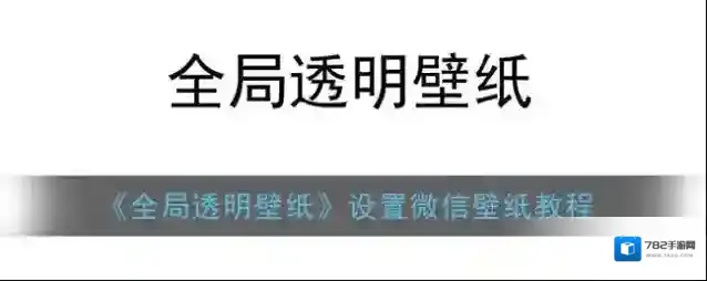 全局透明壁纸透明壁纸