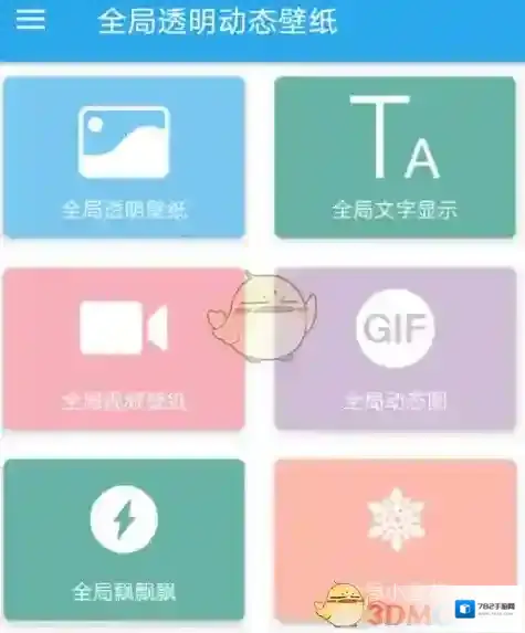 全局透明壁纸设置