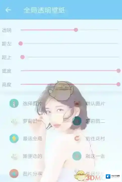 全局透明壁纸高度