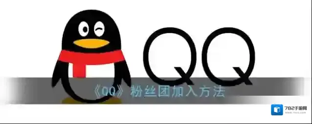 QQ粉丝团