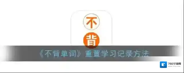 不背单词学习记录