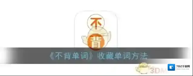 《不背单词》收藏单词方法