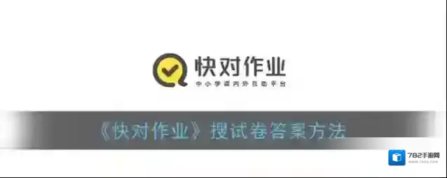 快对作业试卷