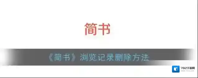 简书删除