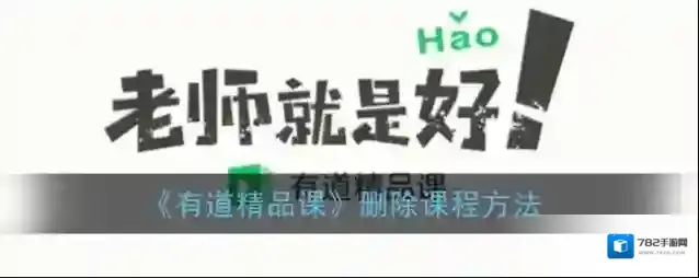 《有道精品课》删除课程方法