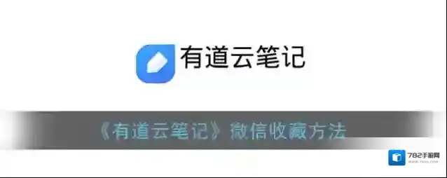 《有道云笔记》微信收藏方法