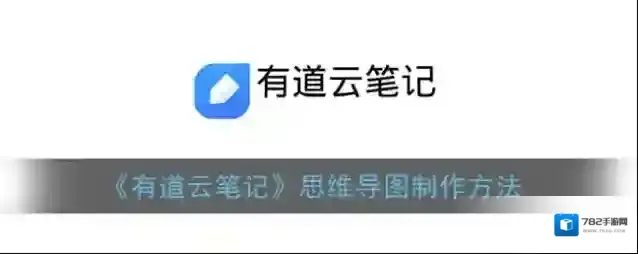 《有道云笔记》思维导图制作方法