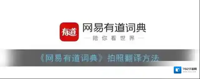 网易有道词典图片