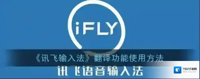 讯飞输入法翻译