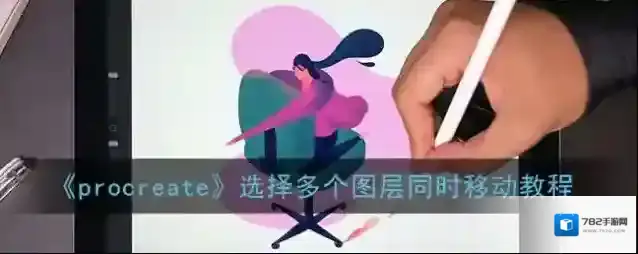 Procreate Pocket图层