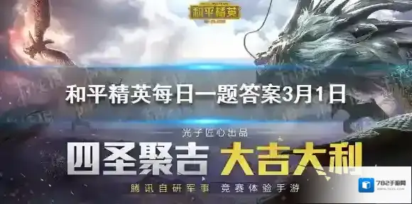 架枪人要为队友提供什么 和平精英每日一题答案3月1日