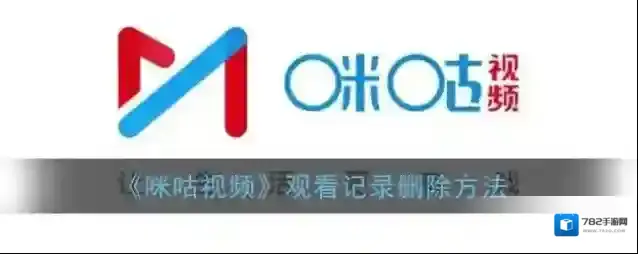 咪咕视频观看记录