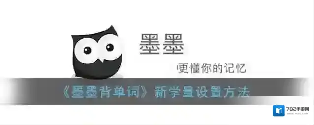 墨墨背单词点击打开