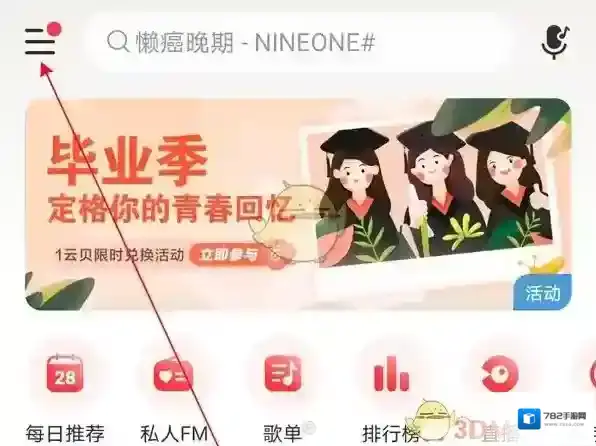 网易云音乐打开网易云