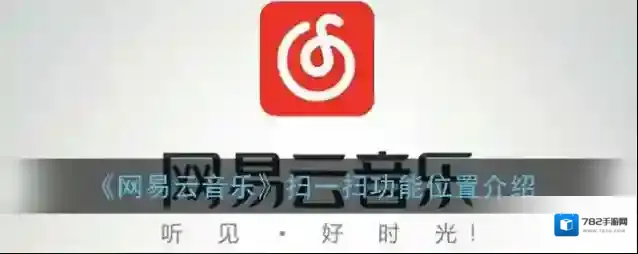 网易云音乐扫一扫