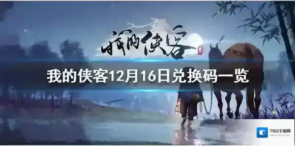 我的侠客兑换码