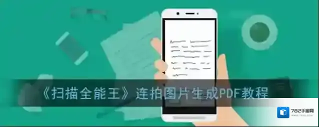 扫描全能王图片