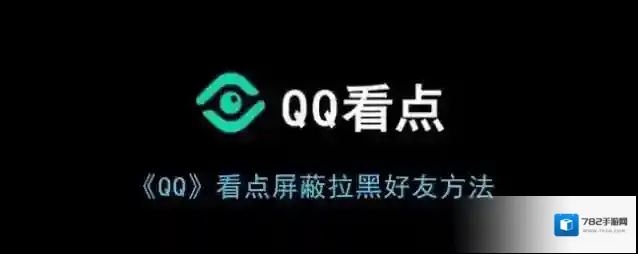 QQ看点