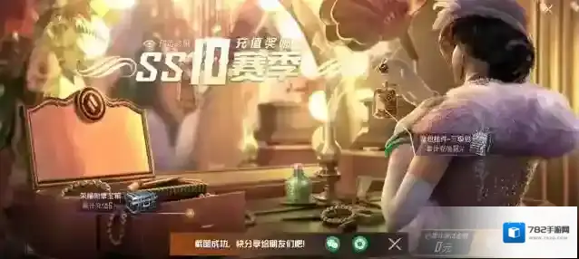 和平精英ss10首充奖励是什么?和平精英充值6元与18元奖励内容一览