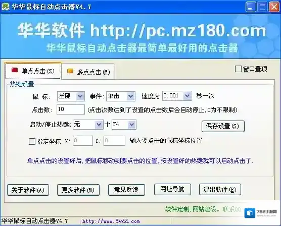 华华鼠标自动点击器点击