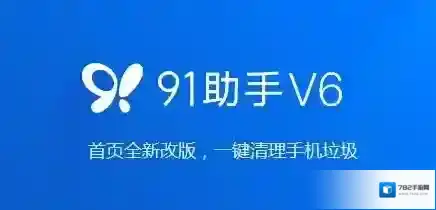 91手机助手手机助手
