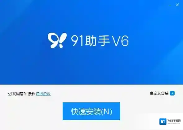 91手机助手安装