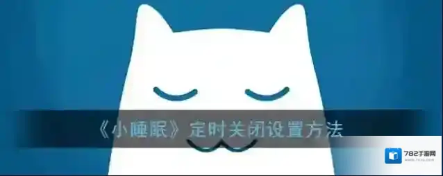 《小睡眠》定时关闭设置方法