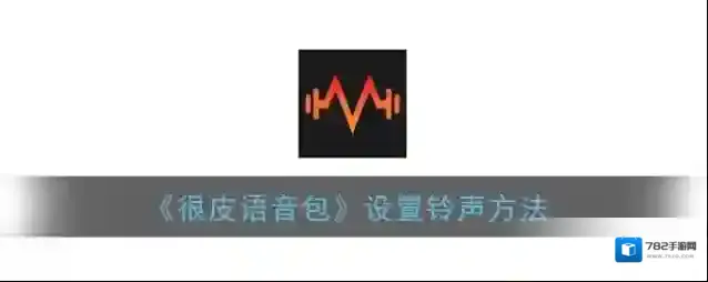 很皮语音包系统设置