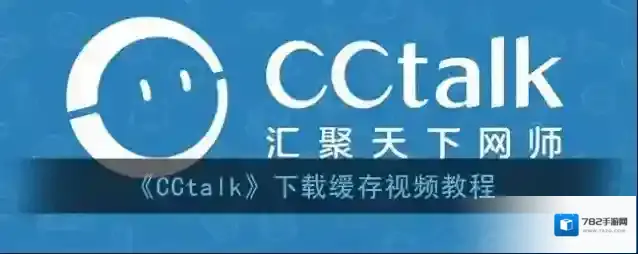 CCtalk缓存