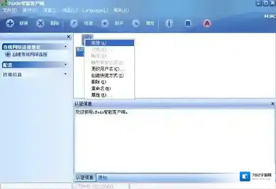 iNode智能客户端接入