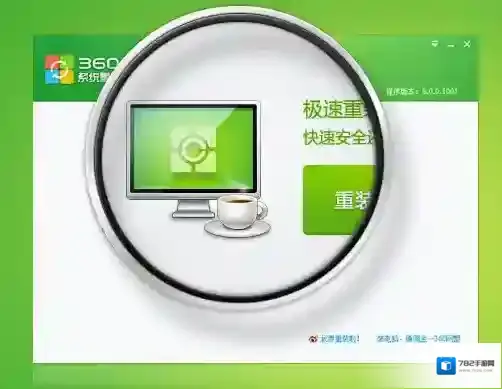 360系统重装大师系统重装大师