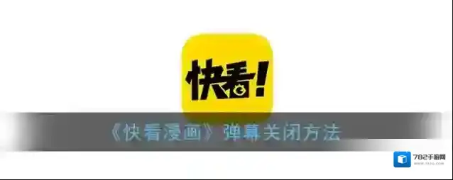 《快看漫画》弹幕关闭方法