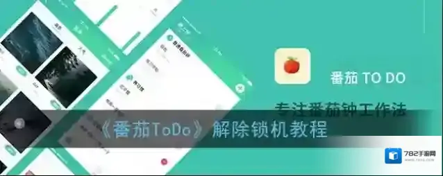 《番茄ToDo》解除锁机教程