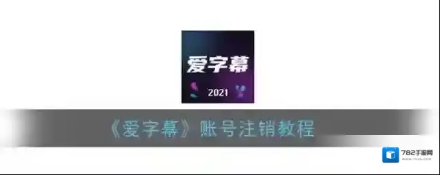 爱字幕注销账号