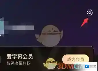 爱字幕账号注销