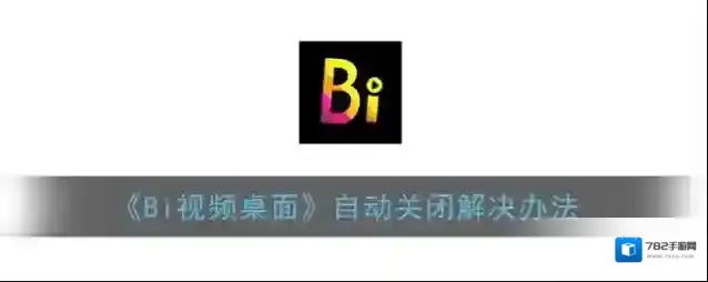 Bi视频桌面视频桌面