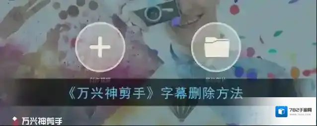 万兴神剪手编辑