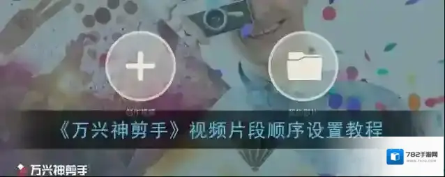 万兴神剪手视频