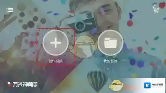 万兴神剪手点击