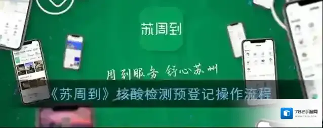 苏周到核酸检测