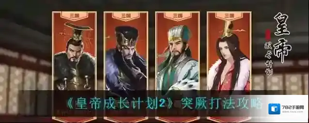 皇帝成长计划2突厥怎么打？皇帝成长计划2突厥打法介绍