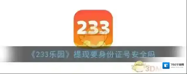 《233乐园》提现要身份证号安全吗