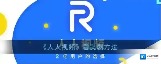 《人人视频》看美剧方法