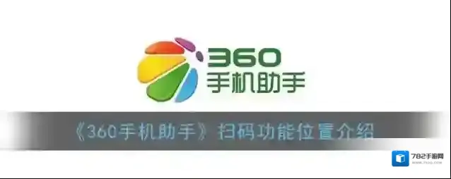 360手机助手手机助手