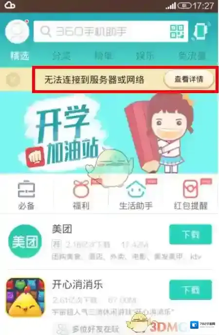 360手机助手主界面