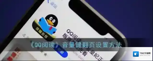 QQ阅读音量键