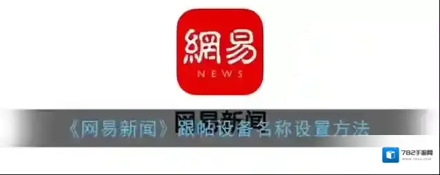 网易新闻设备名称