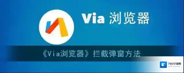 Via浏览器拦截弹窗