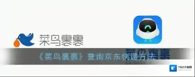 菜鸟裹裹京东账号